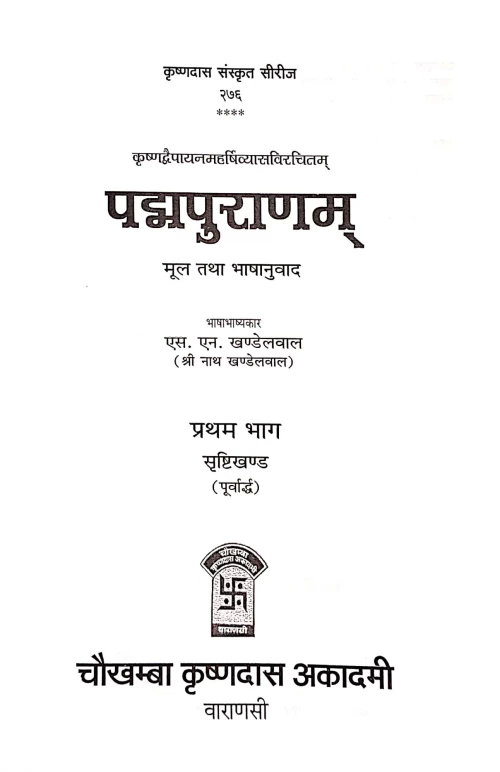 Padmapuran 6 vols., 7 bindings